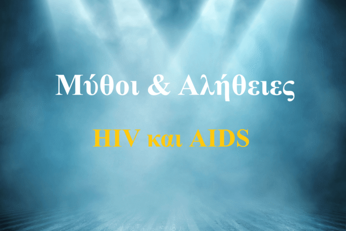 Ανακάλυψε τους πιο συχνούς μύθους για τον HIV και το AIDS και μάθε την αλήθεια, βασισμένη σε επίσημες επιστημονικές πηγές.