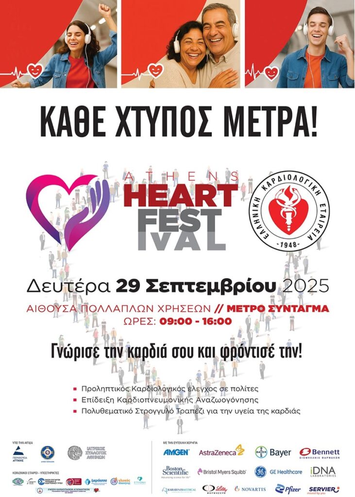 Δωρεάν εξετάσεις, ΚΑΡΠΑ και συμβουλές στο Athens Heart Festival 2025 της Ελληνικής Καρδιολογικής Εταιρείας για την Παγκόσμια Ημέρα Καρδιάς.