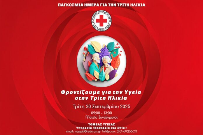 Δράση ενημέρωσης του Ε.Ε.Σ. για την υγεία στην Τρίτη Ηλικία Ο Ερυθρός Σταυρός διοργανώνει δράση ενημέρωσης για την υγεία στην Τρίτη Ηλικία στις 30 Σεπτεμβρίου 2025 στην Πλατεία Συντάγματος.