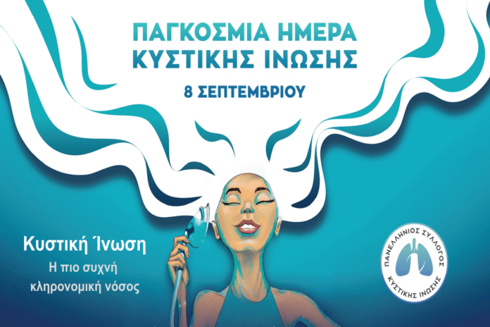 Παγκόσμια Ημέρα Κυστικής Ίνωσης 2025 με “Απεριόριστη Ανάσα” Παγκόσμια Ημέρα Κυστικής Ίνωσης 2025 με ενημερωτικές δράσεις, εκπαιδευτικό υλικό και στήριξη για ασθενείς και οικογένειες.