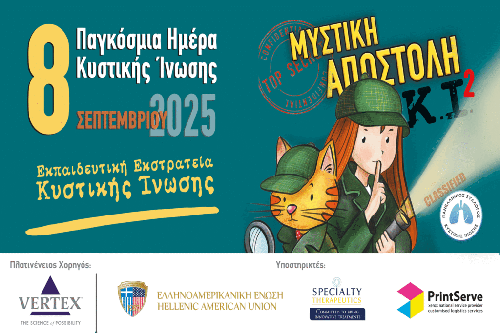 Παγκόσμια Ημέρα Κυστικής Ίνωσης 2025 με ενημερωτικές δράσεις, εκπαιδευτικό υλικό και στήριξη για ασθενείς και οικογένειες.