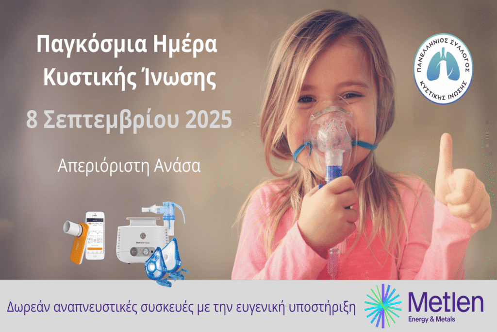 Παγκόσμια Ημέρα Κυστικής Ίνωσης 2025 με ενημερωτικές δράσεις, εκπαιδευτικό υλικό και στήριξη για ασθενείς και οικογένειες.
