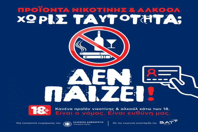 Μαζί για την προστασία ανηλίκων BAT Hellas και Υπουργείο Υγείας Συνεργασία BAT Hellas και Υπουργείου Υγείας για την προστασία ανηλίκων μέσω ΑΙ τεχνολογίας και καμπάνιας ενημέρωσης στη ΔΕΘ 2025.