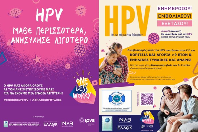 Η εκστρατεία «Μια Έγνοια Λιγότερη» ενημερώνει για τον HPV, τον εμβολιασμό και την πρόληψη καρκίνων που σχετίζονται με τον ιό.