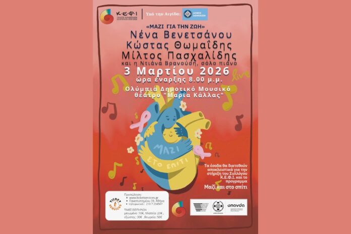 Φιλανθρωπική συναυλία «Μαζί για τη Ζωή» από τον Σύλλογο Κ.Ε.Φ.Ι., με μουσική, αλληλεγγύη και στήριξη ογκολογικών ασθενών.