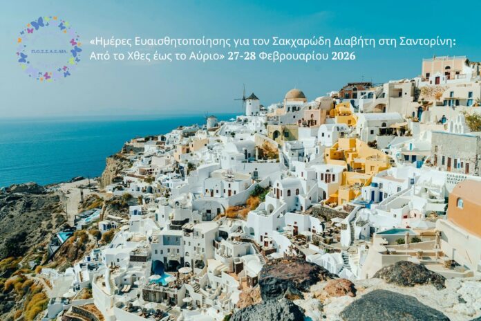 Διήμερο δράσεων για τον Σακχαρώδη Διαβήτη στη Σαντορίνη με ημερίδα, σχολικές ενημερώσεις και δωρεάν μετρήσεις γλυκόζης.