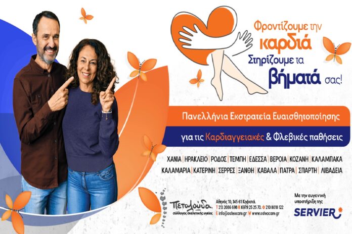 Δωρεάν έλεγχοι για καρδιαγγειακά νοσήματα και φλεβική νόσο σε όλη την Ελλάδα με στόχο την πρόληψη και την έγκαιρη διάγνωση.