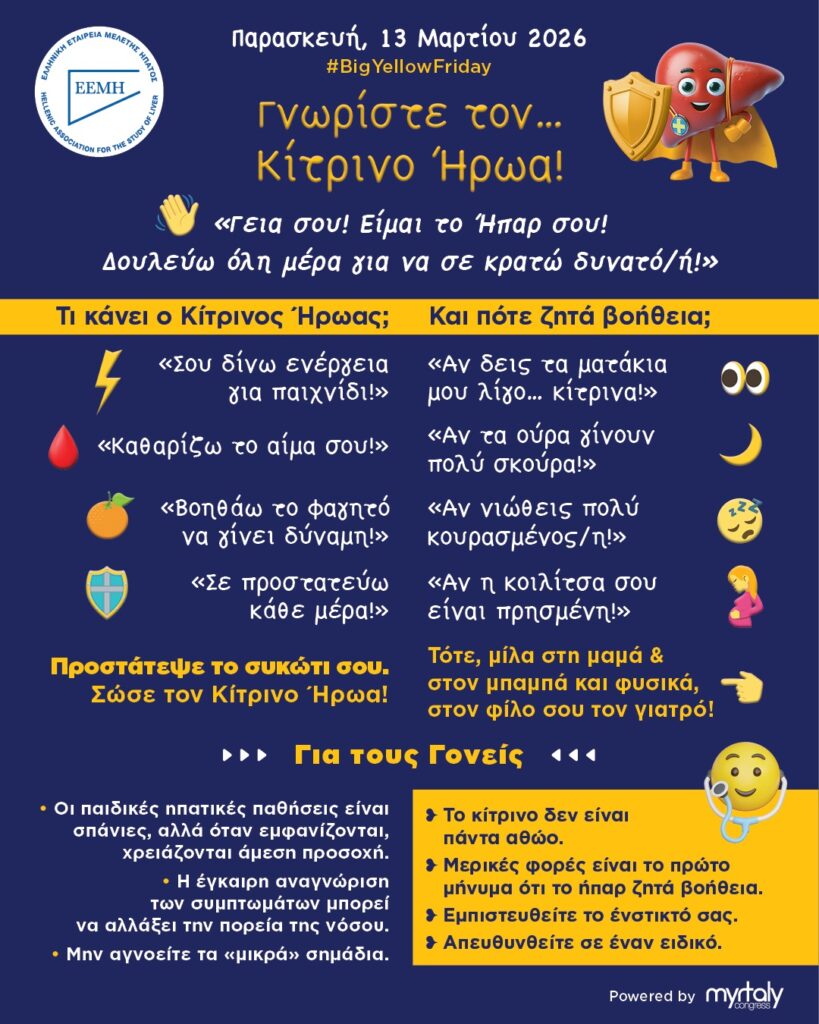 Καμπάνια ενημέρωσης για την Παγκόσμια Ημέρα Παιδικής Ηπατικής Υγείας και τη σημασία της πρόληψης των ηπατικών νοσημάτων στα παιδιά.