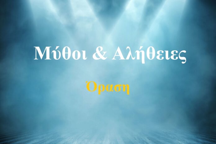 Μάθετε την αλήθεια για την όραση και τους μύθους που επηρεάζουν την υγεία των ματιών και πώς να προστατεύσετε την όρασή σας.